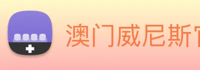 澳门威尼斯官网 logo